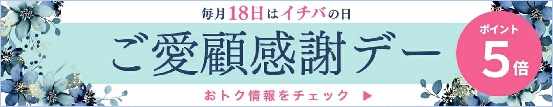 毎月18日は感謝デー