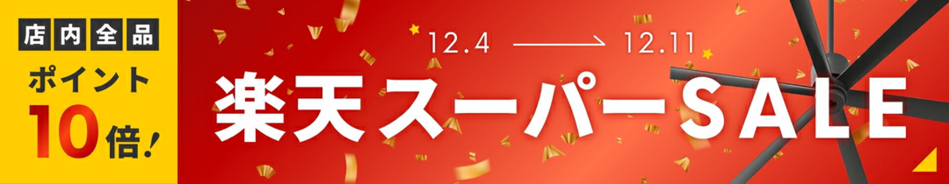 楽天スーパーSALE