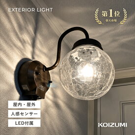 ブラケットライト ウォールライト ポーチライト 屋外屋内兼用 外灯 門柱灯 玄関灯 おしゃれ 人気 LED センサーなしタイプ/センサー付きタイプ 防雨型 アンティーク レトロ ガラス ひび焼き ハンドメイド 電球交換可能※工事必要