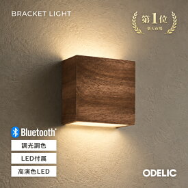 ブラケットライト 壁掛け照明 ウォールライト LED おしゃれ 和風 和洋 間接照明 壁付け ウォールナット 木製 木目調 四角 スクエア ブラウン 茶色 ダークブラウン シンプル 電球色/温白色/昼白色/Bluetooth調光調色※工事必要