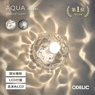 ブラケットライト ウォールライト 屋内用 壁付専用 天井面取付不可 AQUA アクア ウォーター 水面 LED お…
