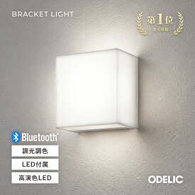 ブラケットライト 階段 廊下 壁付け 照明 おしゃれ LED Bluetooth調光調色/電球色/温白色/昼白色 スクエア 四角 シンプル モダン ホワイト 乳白 密閉型 屋内用 寝室 内玄関※工事必要