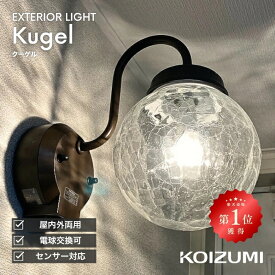 ブラケットライト 屋外 外灯 玄関 LED 人感センサー※センサー選択 防雨型 ガラス 透明ひび焼き 屋内 ハンドメイド ※工事必要