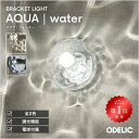 ブラケットライト 階段 リビング トイレ 寝室 洗面 LED 調光 AQUA アクア 透明 ガラス 水面 ウォーター ※工事必要