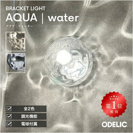 ブラケットライト 階段 リビング トイレ 寝室 洗面 LED 調光 AQUA アクア 透明 ガラス 水面 ウォーター ※工事必要