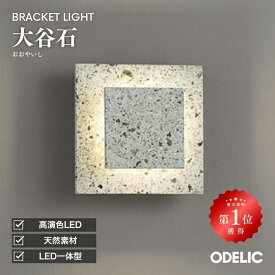 ブラケットライト 玄関 階段 トイレ 寝室 屋内用 LED 和モダン 和風 天然石 大谷石 ※工事必要壁付け ホテル 茶室 旅館 古民家 石製 工芸 アート スクエア 素材感