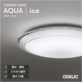 シーリングライト AQUA アクア 氷 洋室・リビング・ダイニング 〜6畳 〜8畳 〜10畳 〜12畳 指定の角度まで傾斜天井可 電球色〜昼光色 調光調色 リモコン付属