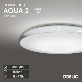 シーリングライト AQUA アクア 水面 ウォーター 雫 洋室・リビング・ダイニング 〜12畳用 〜10畳用 〜8畳用 〜6畳用 指定の角度まで傾斜天井可 電球色〜昼光色 調光調色 Bluetooth対応 リモコン付属・リモコン別売
