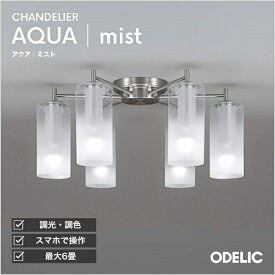 シャンデリア AQUA アクア 霧 ミスト 〜6畳 ※重量に注意 電球色 温白色 昼白色 Bluetooth対応調光調色