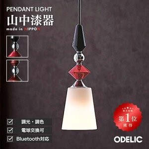 ペンダントライト ダイニング リビング LED 引掛けシーリング ダクトレール 調光調色 Bluetooth 和モダン 和風 漆器 山中漆器