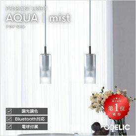 ペンダントライト ダイニング リビング LED 引掛けシーリング ダクトレール 調光調色 Bluetooth AQUA アクア 霧 ガラス ※工事必要