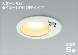 【30日ポイント3倍+エントリーで最大3倍】ダウンライト 高演色 開口125φ 人感センサー付き 軒下用 防雨型 白熱灯60W相当 SB形