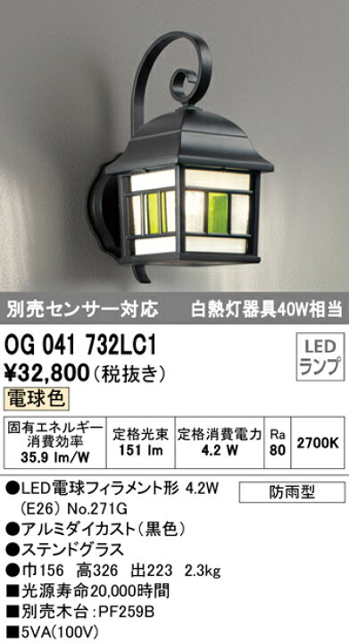 楽天市場】遠慮なくご質問ください【オーデリック】『OG041732LC1』ブラケットライト 北欧 ※ステンドグラスは屋外で使用していると風合いに変化が生じることがあります 洋風 屋内屋外兼用 別売センサー適合 電球色(2700K) ※工事必要 : Smart Light