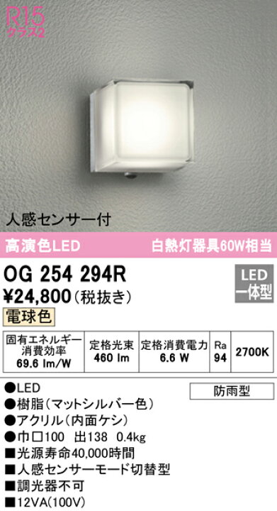 楽天市場】遠慮なくご質問ください【オーデリック】『OG254294R』ブラケットライト 洋風 屋内屋外兼用 防犯 人感センサー付き モード切替型 電球色（2700K)  ※工事必要 : Smart Light