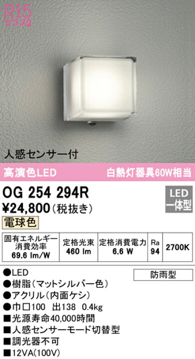 楽天市場】遠慮なくご質問ください【オーデリック】『OG254294R』ブラケットライト 洋風 屋内屋外兼用 防犯 人感センサー付き モード切替型 電球色(2700K) ※工事必要 : Smart Light