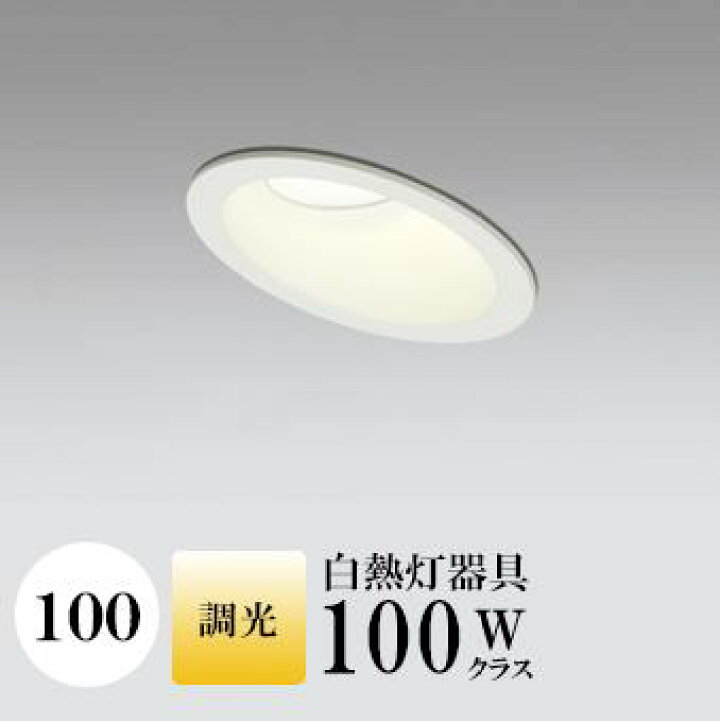 楽天市場】ダウンライト 100φ 調光あり 白熱灯100W相当 2700K センサー 