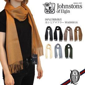 【正規取扱店】Johnstons カシミアマフラー 無地7色(plain WA000016 ジョンストンズ CASHMERE MUFFLER)