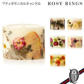 【正規取扱店】ROSY RINGS プティボタニカルキャンドル 6種 (ロージーリングス PETITE BOTANICAL CANDLES)
