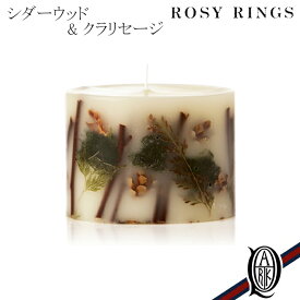 【正規取扱店】ROSY RINGS プティボタニカルキャンドル シダーウッド & クラリセージ (ロージーリングス PETITE BOTANICAL CANDLES)