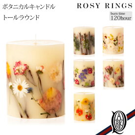 【正規取扱店】ROSY RINGS ボタニカルキャンドル トールラウンド 6種 (約120時間 ロージーリングス BOTANICAL CANDLES TALL ROUND)