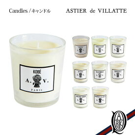 【正規取扱店】ASTIER de VILLATTE キャンドル9種 (アロマ アスティエドヴィラット)
