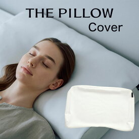 THE PILLOW Cover （枕カバー のみ） THE PILLOW Personalize＆THE PILLOW Preset対応 枕カバー 安眠 を誘う優しい 肌触り と、高級感のあるスタイリッシュな見た目。ザピロー 専用 おしゃれ おすすめ パーソナライズ 枕 ピローケース ピロケース ファスナー式 日本製 洗える