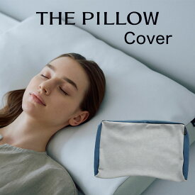 THE PILLOW Cover （枕カバー のみ） THE PILLOW Personalize＆THE PILLOW Preset対応 枕カバー 安眠 を誘う優しい 肌触り と、高級感のあるスタイリッシュな見た目。ザピロー 専用 おしゃれ おすすめ パーソナライズ 枕 ピローケース ピロケース ファスナー式 日本製 洗える