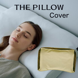 THE PILLOW Cover（ザピロー カバー） ※カバーのみの販売となります。本体は付属しません。【オーダーメイド枕 カバー ピロケース ザピロー ザ ピロー】