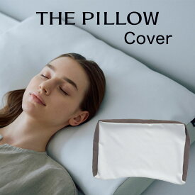 THE PILLOW Cover （枕カバー のみ） THE PILLOW Personalize＆THE PILLOW Preset対応 枕カバー 安眠 を誘う優しい 肌触り と、高級感のあるスタイリッシュな見た目。ザピロー 専用 おしゃれ おすすめ パーソナライズ 枕 ピローケース ピロケース ファスナー式 日本製 洗える