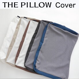 THE PILLOW Cover（ザピロー カバー） ※カバーのみの販売となります。本体は付属しません。【オーダーメイド枕 カバー ピロケース ザピロー ザ ピロー】