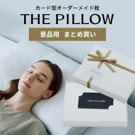 【枕ギフト まとめ買い】THE PILLOW Gift 景品用まとめ買い特別割引プラン（自分 にも大切な人にもぴったり合う枕「THE PILLOW」の カードタイプギフト）忘年会・新年会・Xmasパーティー・ゴルフコンペ 景品・イベント 賞品・二次会 プレゼント などで最適な 睡眠 健康ギフト