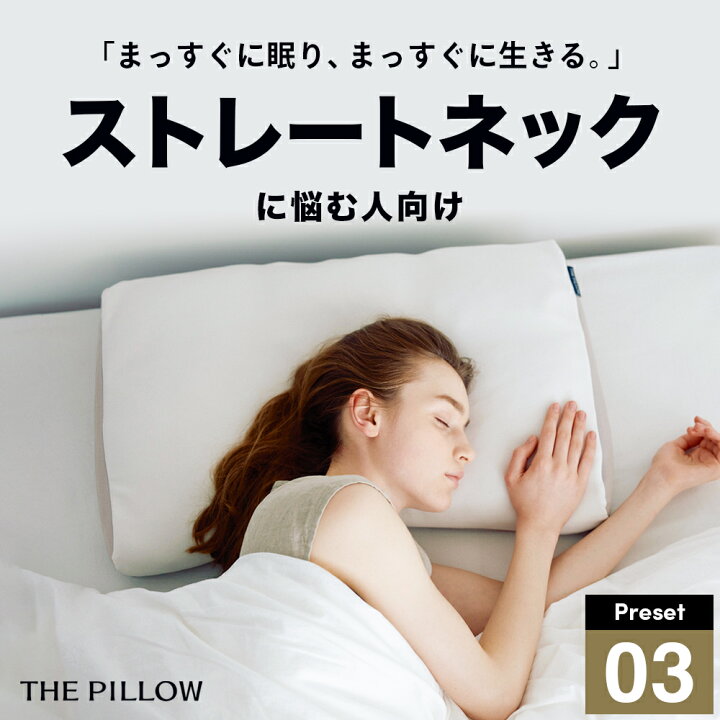 楽天市場】枕 ストレートネックに悩む人向け枕「THE PILLOW Preset 03 
