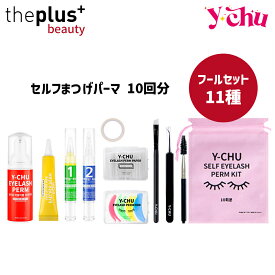 【25%OFF】[Y-CHU]セルフまつ毛パーマ シーズン2 フールセット 11種 #まつ毛カールセット まつげ まつ毛 マツエク 低刺激 一般毛用 太い毛用 セルフまつげパーマ まつげエクステ マツパ セルフ 韓国コスメ 韓国 まつげ [韓国直送]