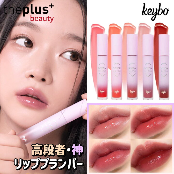 楽天市場】☆神NEWカラー☆[keybo]ドトムリッププラスプランパー(高段 