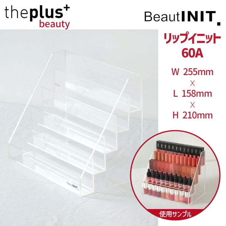 楽天市場 Beautinit リップイニット60a 1個 コスメオタク必須アイテム 収納ケース アクリル ケース ボックス メイクボックス 化粧ボックス 卓上 コスメケース 収納ケース 小物 リップ収納アクリル 韓国コスメ 韓国直送 Theplus Beauty