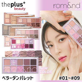 ★新色追加★[romand]ベターザンアイパレット No.01~09中1個 #アイパレット アイシャドウ ラメ キラキラ アイシャドウパレット 韓国コスメ [韓国直送]