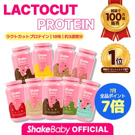 【エントリーしないと損！？＋7倍】★公式販売店★【リニューアル!!】[SHAKE BABY] シェイクベビーラクトカットプロテイン9味中1個 #食事の代わりシェイク 美味しいダイエット [韓国直送]