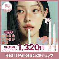 【公式】ハートパーセント ドットオンムードラインプルーフリップペンシル 【10色構成】オーバーリップ　…