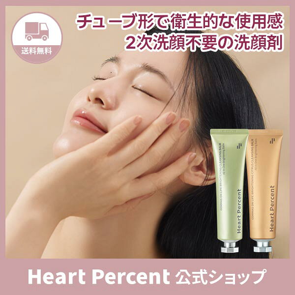 【公式】【オンライン限定販売】ハートパーセントコンマス オン ライフ ブライトニング クレンジング バーム 80ml  オールインワンクレンザー メイク落とし 洗顔 顔料 毛穴汚れ 角質ケア スキンケア [韓国直送]