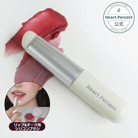 ＼神トクポイントバック20％／【HEART PERCENT公式ショップ】シリコンリップブラシ リップ&チーク ブレンディング用　スマッジ ゼリー フィンガーチップ メイクアップツール/手軽な演出/柔らかいシリコン/携帯用 ーク 韓国コスメ ツール [韓国直送]
