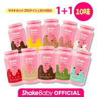 ★公式販売店★リニューアル!! [Shake Baby]【2本セット】シェイクベビーラクトカットプロテイン10味中1…