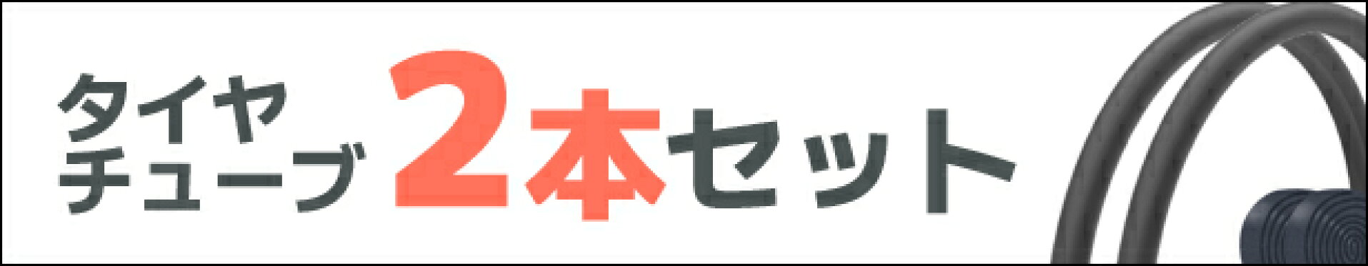 自転車の修理に タイヤ・チューブ2本セット