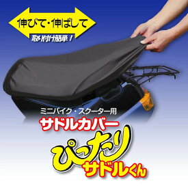 OSS/大阪繊維資材 ぴったりサドルくん Lサイズ バイクシートカバー バイク用品