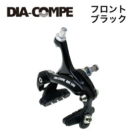 DIA-COMPE/ダイアコンペ BRS100 フロント用 ブラックブレーキ 自転車部品 サイクルパーツ