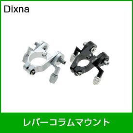 Dixna/ディズナ レバーコラムマウント STD（22.2mm） ブラック 自転車部品 サイクルパーツ シフトパーツ