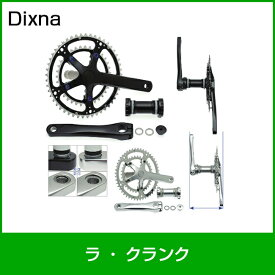 Dixna/ディズナ ラ・クランク 47×31T 160mm ブラック SHIMANO：10S/11S & SRAM：10S 自転車部品 サイクルパーツ