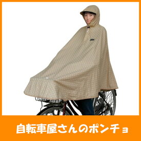 Maruto マルト 自転車屋さんのポンチョ ベージュ フリーサイズ 雨具・レイン用品