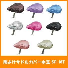 Maruto マルト 雨よけサドルカバー水玉 SC-MT ブラウン 自転車用品 雨具・レイン用品