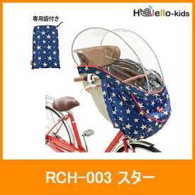 チャイルドシート レインカバー 自転車 RCH-003 ハレーロ・ベビー スター OGK giken（オージーケー技研）