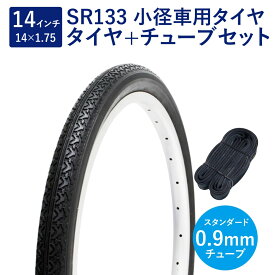 自転車 タイヤ 14インチ スタンダードタイヤ チューブ セット 英式 バルブ 0.9mm SR133 14×1.75 H/E 黒 タチ巻 Shinko シンコー